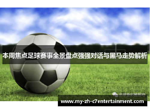 本周焦点足球赛事全景盘点强强对话与黑马走势解析