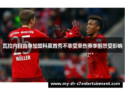 瓦拉内自由身加盟科莫首秀不幸受重伤赛季前景受影响