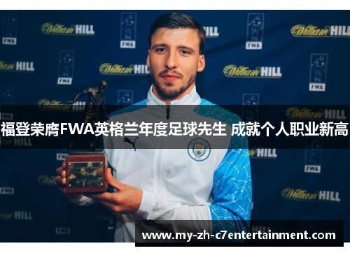 福登荣膺FWA英格兰年度足球先生 成就个人职业新高