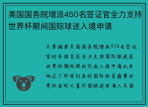 美国国务院增派450名签证官全力支持世界杯期间国际球迷入境申请 美国国务院增派450名签证官全力支持世界杯期间国际球迷入境申请