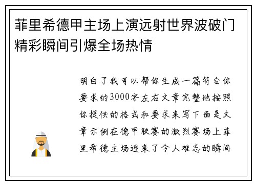 菲里希德甲主场上演远射世界波破门精彩瞬间引爆全场热情 菲里希德甲主场上演远射世界波破门精彩瞬间引爆全场热情