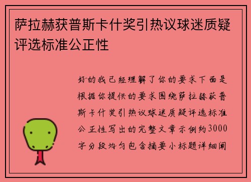 萨拉赫获普斯卡什奖引热议球迷质疑评选标准公正性