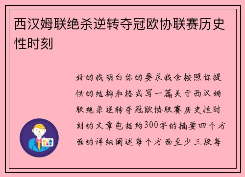 西汉姆联绝杀逆转夺冠欧协联赛历史性时刻