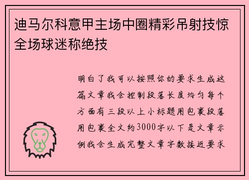 迪马尔科意甲主场中圈精彩吊射技惊全场球迷称绝技