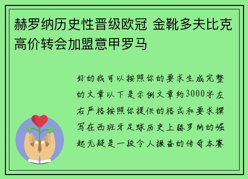 赫罗纳历史性晋级欧冠 金靴多夫比克高价转会加盟意甲罗马 赫罗纳历史性晋级欧冠 金靴多夫比克高价转会加盟意甲罗马