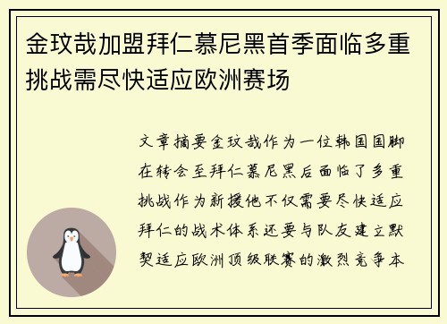 金玟哉加盟拜仁慕尼黑首季面临多重挑战需尽快适应欧洲赛场