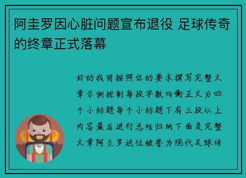 阿圭罗因心脏问题宣布退役 足球传奇的终章正式落幕 阿圭罗因心脏问题宣布退役 足球传奇的终章正式落幕
