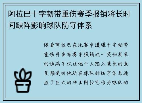 阿拉巴十字韧带重伤赛季报销将长时间缺阵影响球队防守体系 阿拉巴十字韧带重伤赛季报销将长时间缺阵影响球队防守体系