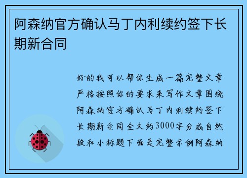 阿森纳官方确认马丁内利续约签下长期新合同