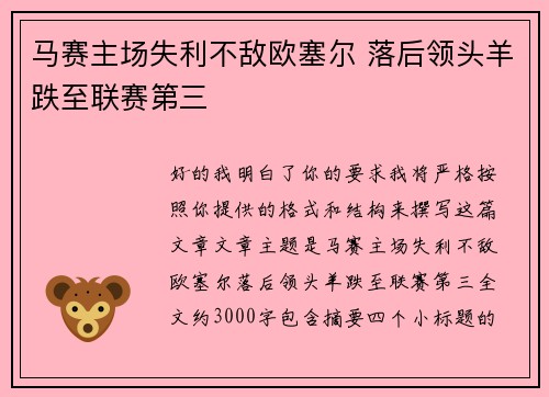 马赛主场失利不敌欧塞尔 落后领头羊跌至联赛第三 马赛主场失利不敌欧塞尔 落后领头羊跌至联赛第三