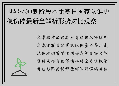世界杯冲刺阶段本比赛日国家队谁更稳伤停最新全解析形势对比观察