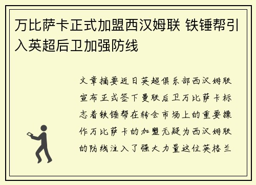 万比萨卡正式加盟西汉姆联 铁锤帮引入英超后卫加强防线