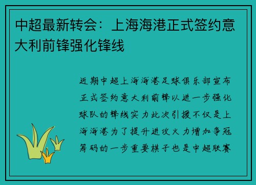 中超最新转会：上海海港正式签约意大利前锋强化锋线