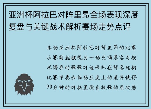 亚洲杯阿拉巴对阵里昂全场表现深度复盘与关键战术解析赛场走势点评