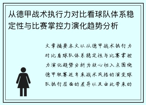 从德甲战术执行力对比看球队体系稳定性与比赛掌控力演化趋势分析