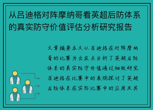 从吕迪格对阵摩纳哥看英超后防体系的真实防守价值评估分析研究报告