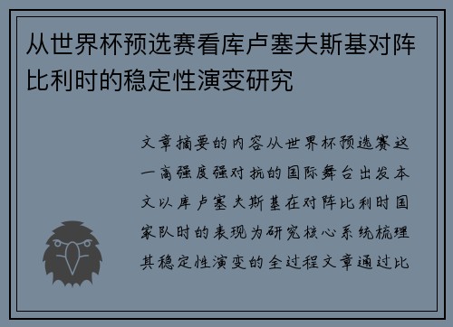 从世界杯预选赛看库卢塞夫斯基对阵比利时的稳定性演变研究