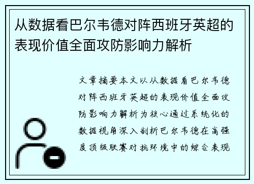 从数据看巴尔韦德对阵西班牙英超的表现价值全面攻防影响力解析 从数据看巴尔韦德对阵西班牙英超的表现价值全面攻防影响力解析