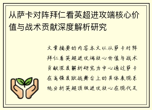从萨卡对阵拜仁看英超进攻端核心价值与战术贡献深度解析研究