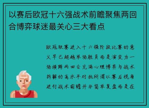 以赛后欧冠十六强战术前瞻聚焦两回合博弈球迷最关心三大看点