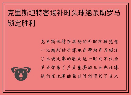 克里斯坦特客场补时头球绝杀助罗马锁定胜利