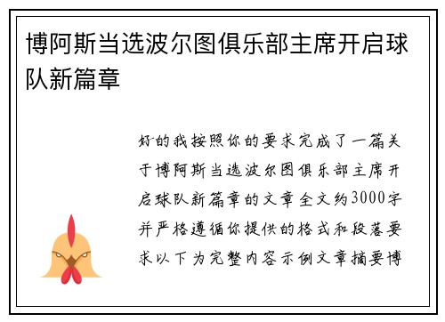 博阿斯当选波尔图俱乐部主席开启球队新篇章