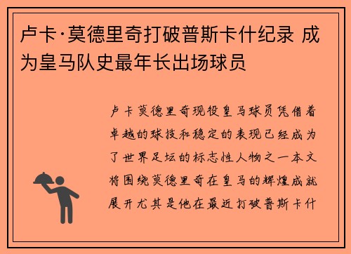 卢卡·莫德里奇打破普斯卡什纪录 成为皇马队史最年长出场球员