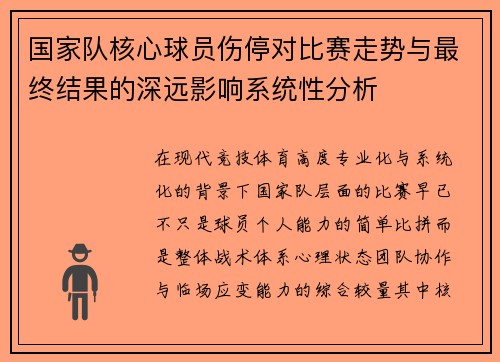 国家队核心球员伤停对比赛走势与最终结果的深远影响系统性分析