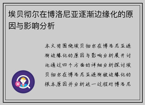 埃贝彻尔在博洛尼亚逐渐边缘化的原因与影响分析