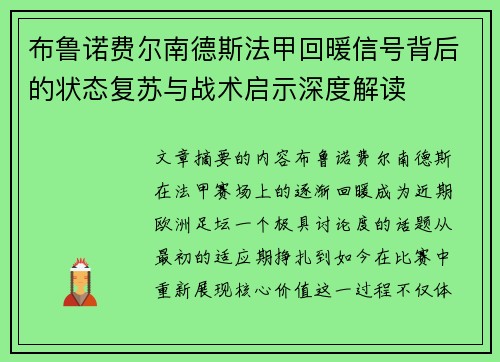 布鲁诺费尔南德斯法甲回暖信号背后的状态复苏与战术启示深度解读