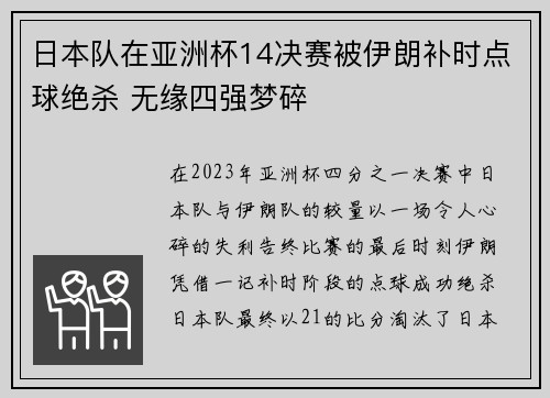 日本队在亚洲杯14决赛被伊朗补时点球绝杀 无缘四强梦碎