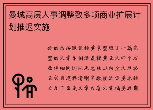 曼城高层人事调整致多项商业扩展计划推迟实施