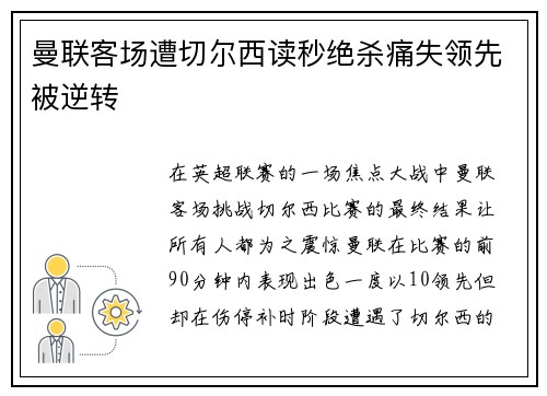 曼联客场遭切尔西读秒绝杀痛失领先被逆转 曼联客场遭切尔西读秒绝杀痛失领先被逆转