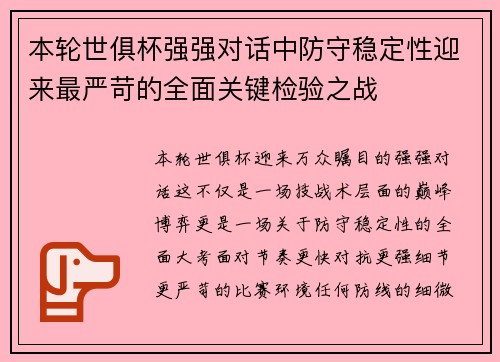 本轮世俱杯强强对话中防守稳定性迎来最严苛的全面关键检验之战