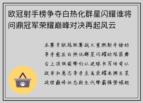 欧冠射手榜争夺白热化群星闪耀谁将问鼎冠军荣耀巅峰对决再起风云 欧冠射手榜争夺白热化群星闪耀谁将问鼎冠军荣耀巅峰对决再起风云