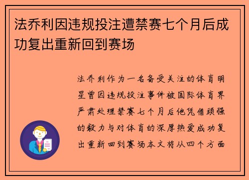 法乔利因违规投注遭禁赛七个月后成功复出重新回到赛场