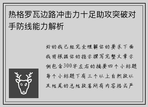 热格罗瓦边路冲击力十足助攻突破对手防线能力解析 热格罗瓦边路冲击力十足助攻突破对手防线能力解析