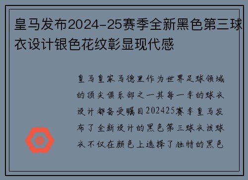 皇马发布2024-25赛季全新黑色第三球衣设计银色花纹彰显现代感 皇马发布2024-25赛季全新黑色第三球衣设计银色花纹彰显现代感