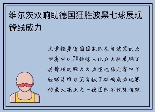 维尔茨双响助德国狂胜波黑七球展现锋线威力 维尔茨双响助德国狂胜波黑七球展现锋线威力
