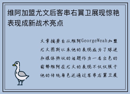 维阿加盟尤文后客串右翼卫展现惊艳表现成新战术亮点