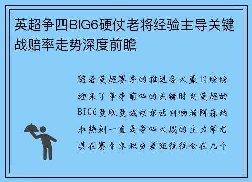英超争四BIG6硬仗老将经验主导关键战赔率走势深度前瞻