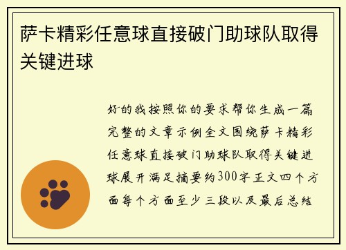 萨卡精彩任意球直接破门助球队取得关键进球 萨卡精彩任意球直接破门助球队取得关键进球