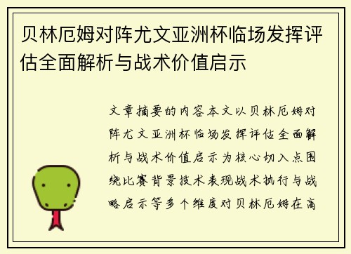 贝林厄姆对阵尤文亚洲杯临场发挥评估全面解析与战术价值启示 贝林厄姆对阵尤文亚洲杯临场发挥评估全面解析与战术价值启示