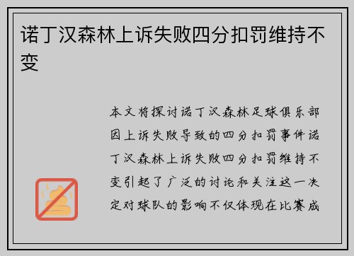 诺丁汉森林上诉失败四分扣罚维持不变 诺丁汉森林上诉失败四分扣罚维持不变