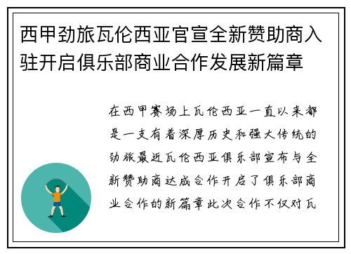 西甲劲旅瓦伦西亚官宣全新赞助商入驻开启俱乐部商业合作发展新篇章 西甲劲旅瓦伦西亚官宣全新赞助商入驻开启俱乐部商业合作发展新篇章