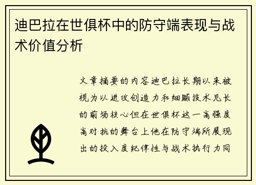 迪巴拉在世俱杯中的防守端表现与战术价值分析 迪巴拉在世俱杯中的防守端表现与战术价值分析