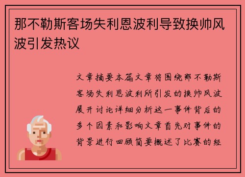那不勒斯客场失利恩波利导致换帅风波引发热议 那不勒斯客场失利恩波利导致换帅风波引发热议