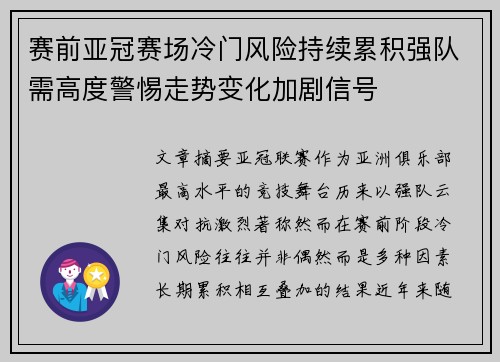 赛前亚冠赛场冷门风险持续累积强队需高度警惕走势变化加剧信号 赛前亚冠赛场冷门风险持续累积强队需高度警惕走势变化加剧信号
