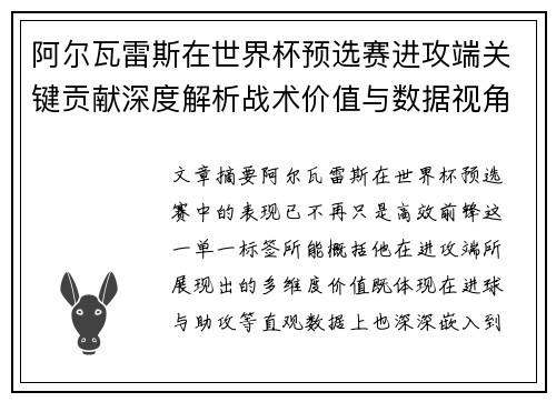 阿尔瓦雷斯在世界杯预选赛进攻端关键贡献深度解析战术价值与数据视角 阿尔瓦雷斯在世界杯预选赛进攻端关键贡献深度解析战术价值与数据视角
