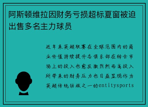 阿斯顿维拉因财务亏损超标夏窗被迫出售多名主力球员 阿斯顿维拉因财务亏损超标夏窗被迫出售多名主力球员